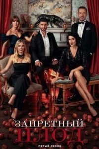 Запретный плод 4 сехон