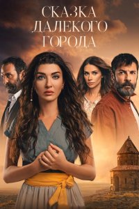 Сказка далёкого города