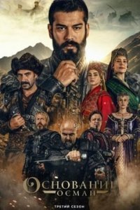 Основание: Осман 5 сезон