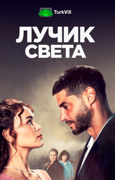 Лучик света